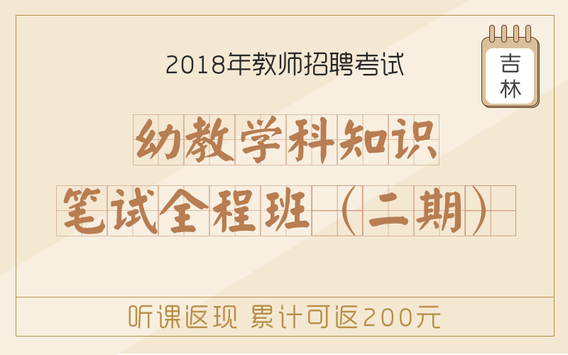 吉林教师招聘_吉林特岗教师招聘网 2018年吉林特岗教师报名时间 报名入口 报名条件 考试科目 考试真题 考试试题 成绩查询(2)