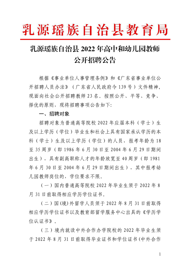 乳源瑶族自治县2022年高中和幼儿园教师公开招聘公告0000.jpg