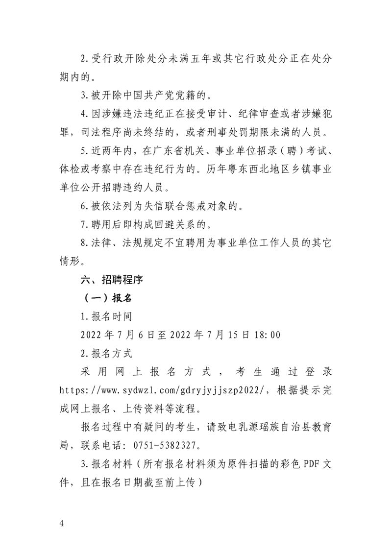 乳源瑶族自治县2022年高中和幼儿园教师公开招聘公告0003.jpg