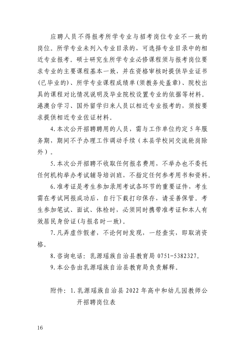 乳源瑶族自治县2022年高中和幼儿园教师公开招聘公告0015.jpg