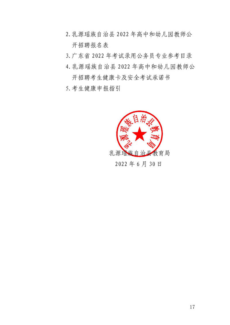 乳源瑶族自治县2022年高中和幼儿园教师公开招聘公告0016.jpg