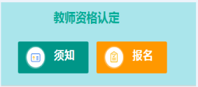 2022年下半年惠州惠城区中小学教师资格认定的公告