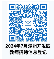 2024年漳州开发区公办学校公开招聘新任教师方案