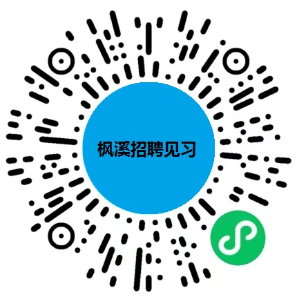 楓溪見習(xí)招聘.png