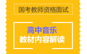 高中音樂教材解讀