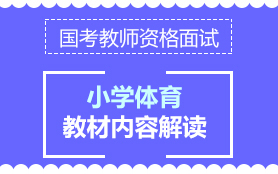 小學體育教材解讀