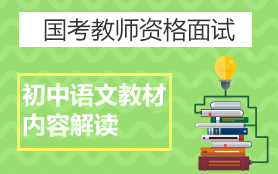 初中語文 教材解讀