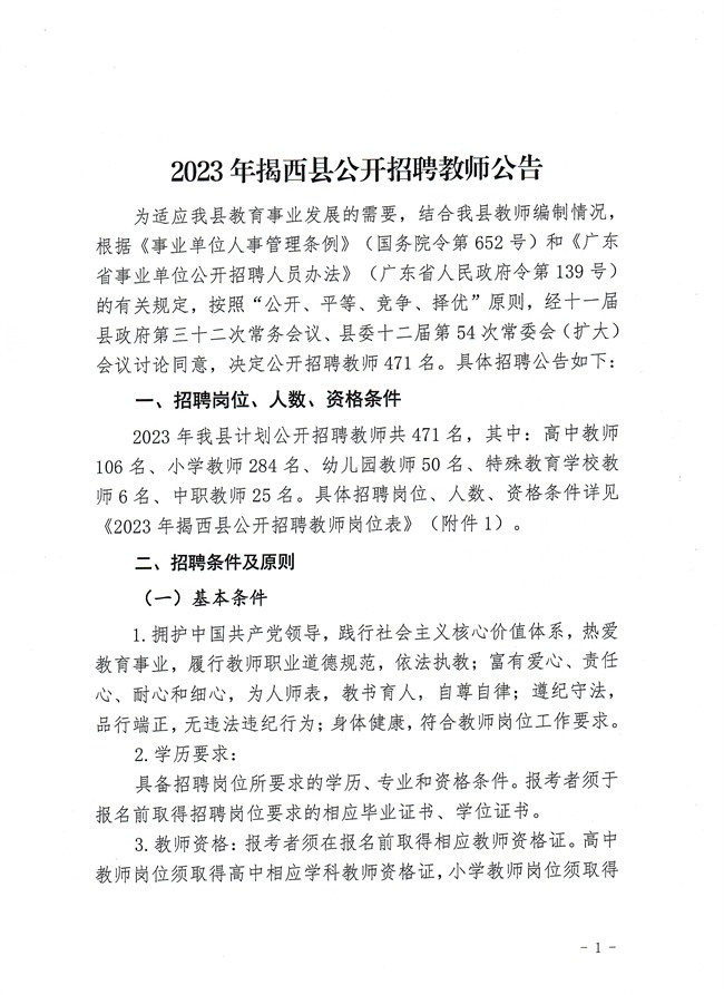 2023年揭西县公开招聘471名教师公告