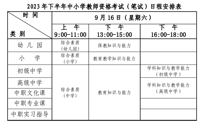 青海省 2023 年下半年 中小学教师资格考试笔试报名通告